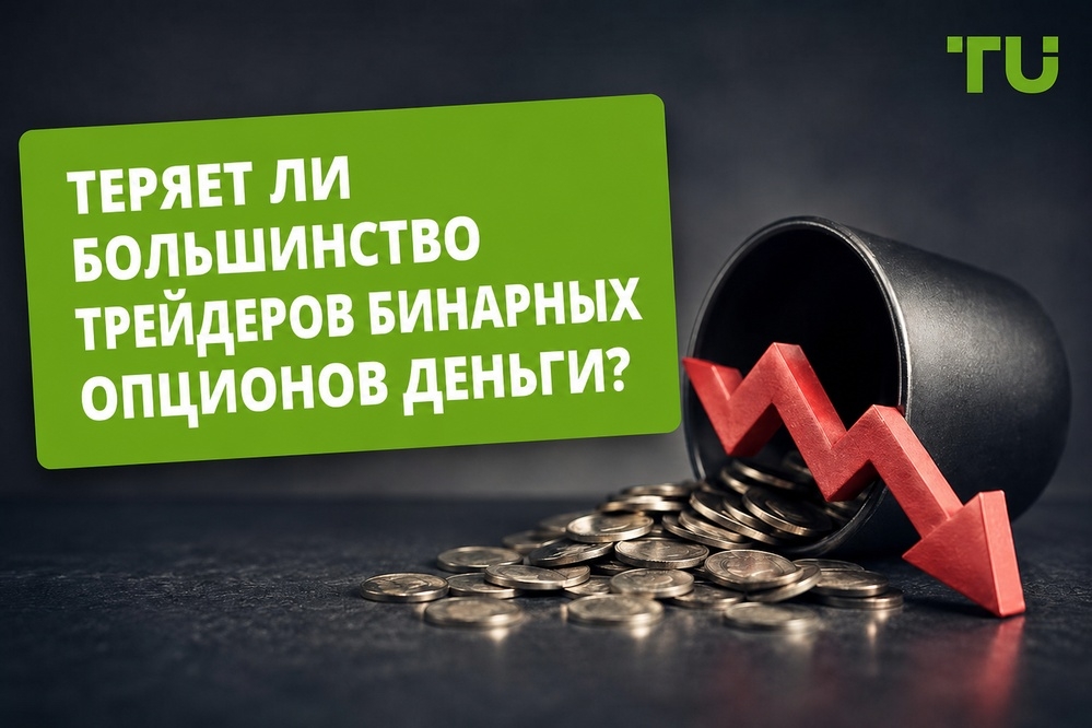 Теряют ли большинство трейдеров на бинарных опционах деньги?