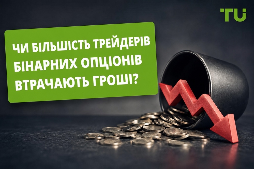 Чи більшість трейдерів бінарними опціонами втрачають гроші?