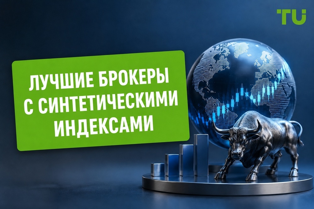 Лучшие брокеры с синтетическими индексами