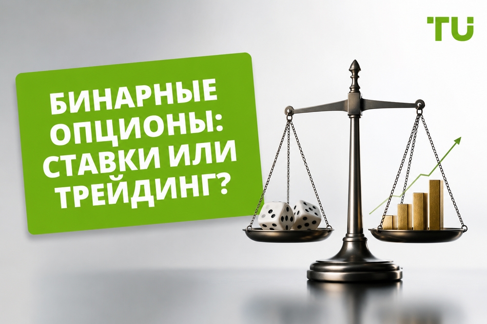 Бинарный опцион: игра или торговля?