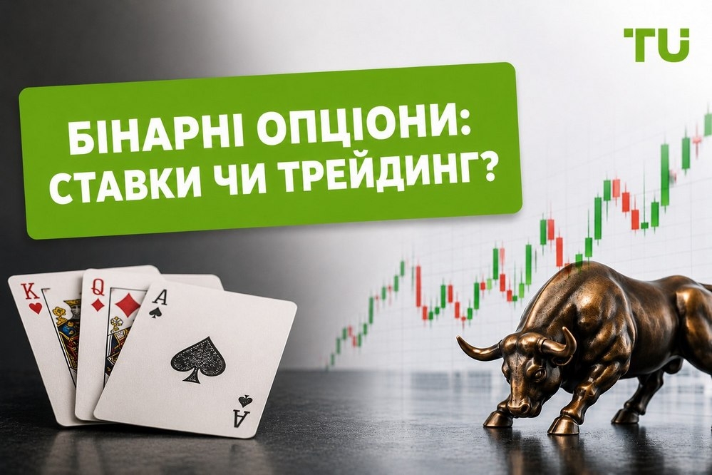 Бінарний опціон: гра чи торгівля?