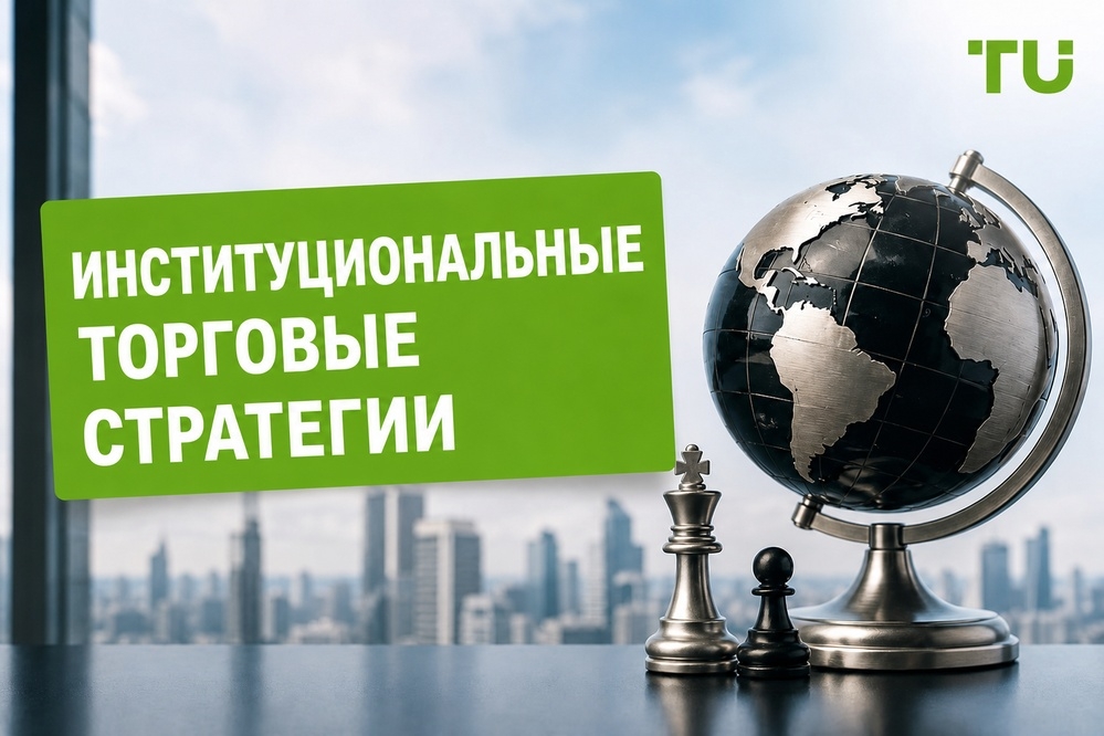 Лучшие институциональные торговые стратегии