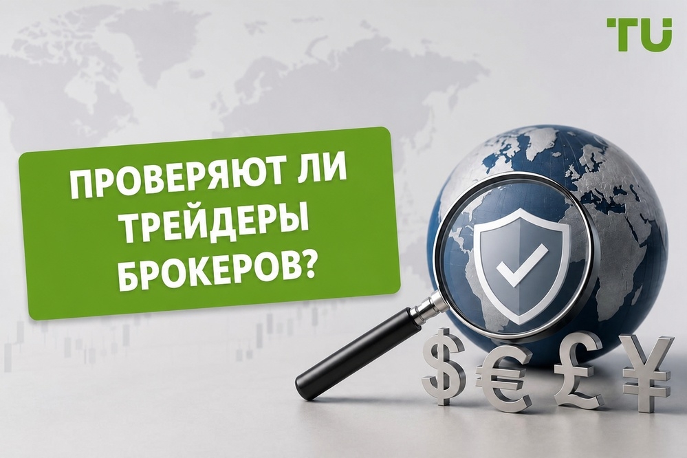 Проверяют ли трейдеры брокеров перед инвестированием? | Исследование TU