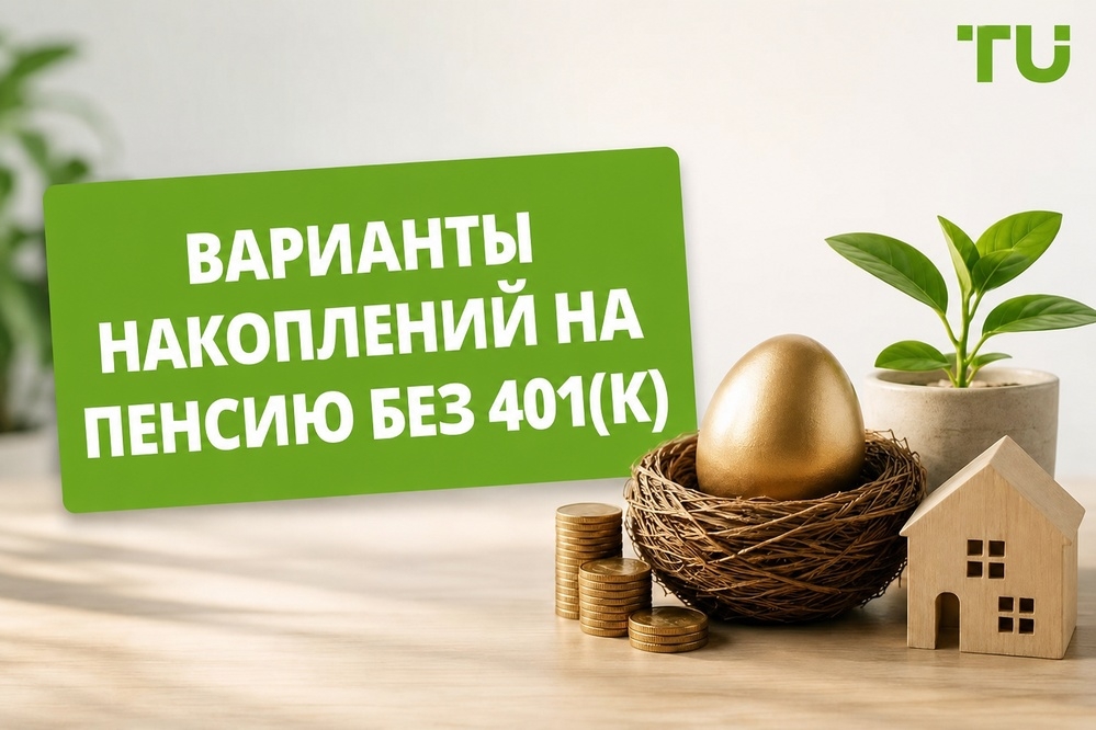 Накопления на пенсию без 401(k)