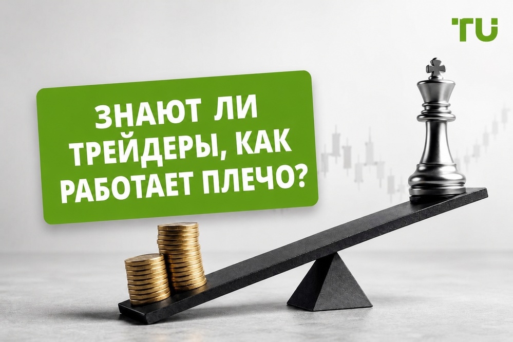 Понимают ли трейдеры кредитное плечо | Исследование TU 
