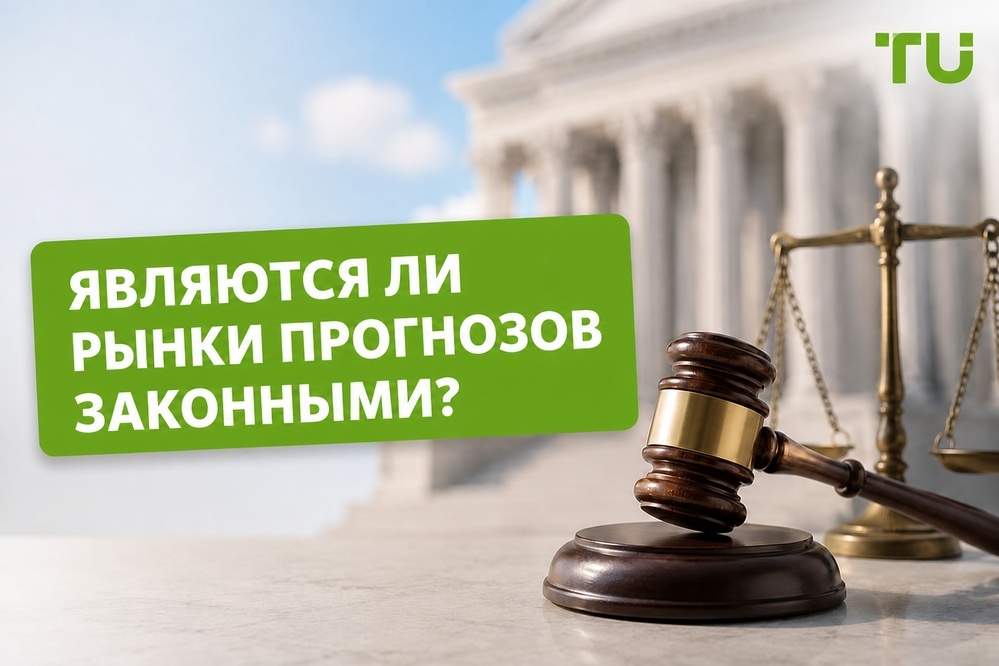 Являются ли предсказательные рынки легальными или это азартные игры?
