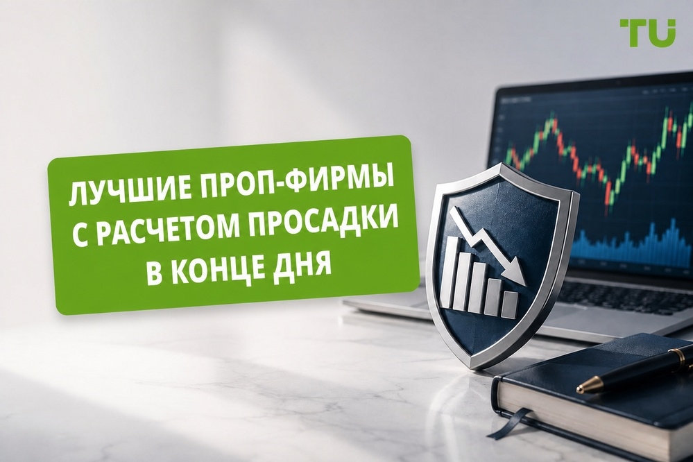 Проп-фирмы с просадкой на конец дня