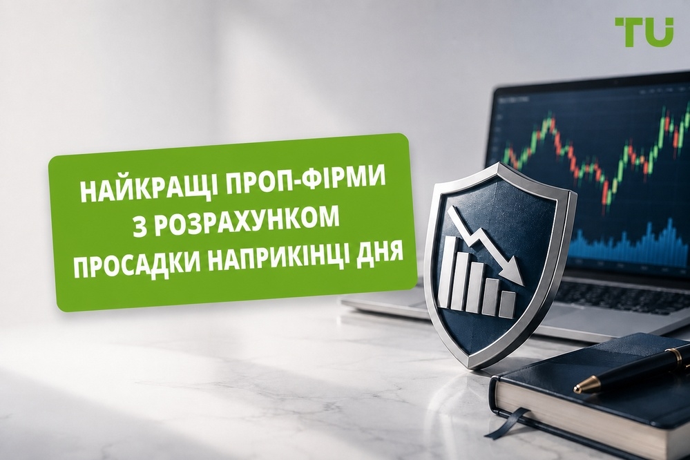 Проп-компанії з денною просадкою