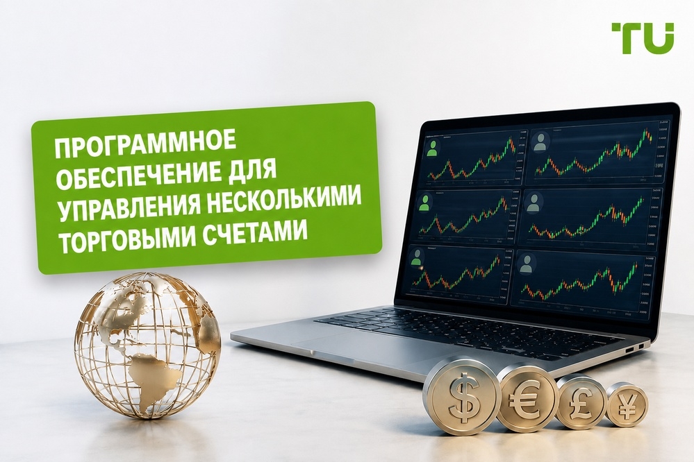 Программное обеспечение Forex Multi Account Manager: функции, применение и сравнение