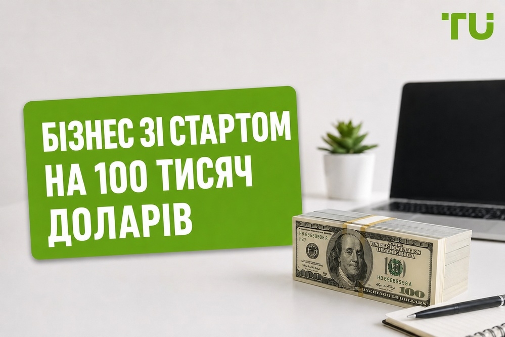 Бізнес, який можна розпочати зі 100&nbsp;000 доларів: як обрати, розподілити кошти та розвивати