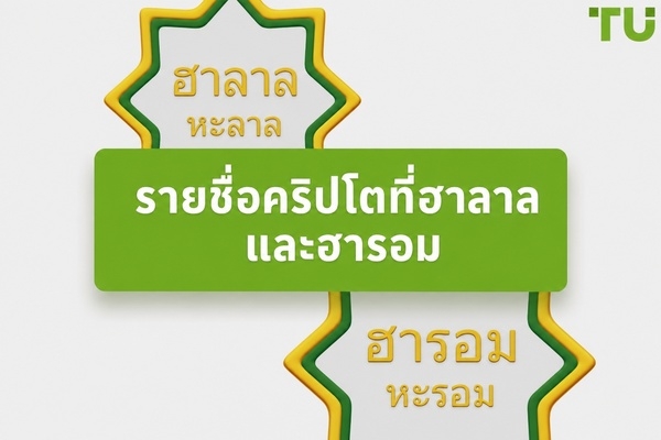รายชื่อคริปโทเคอร์เรนซีฮาลาลที่เชื่อถือได้สำหรับนักลงทุนมุสลิมในปี 2026
