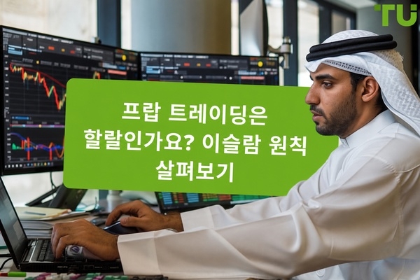 Prop Firm 트레이딩은 할랄인가요? 완벽한 이슬람 가이드