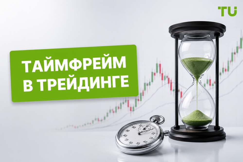 Что такое таймфрейм в трейдинге и как он работает