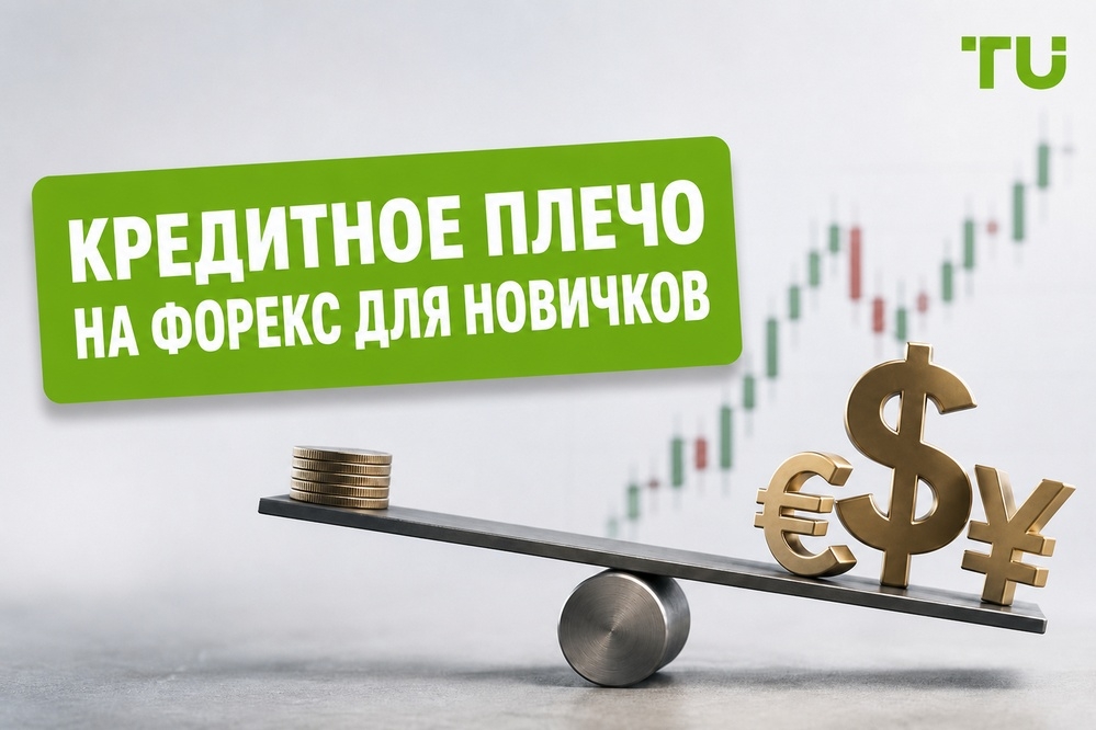 Кредитное плечо на Форексе для начинающих: как оно работает и какой уровень безопасен