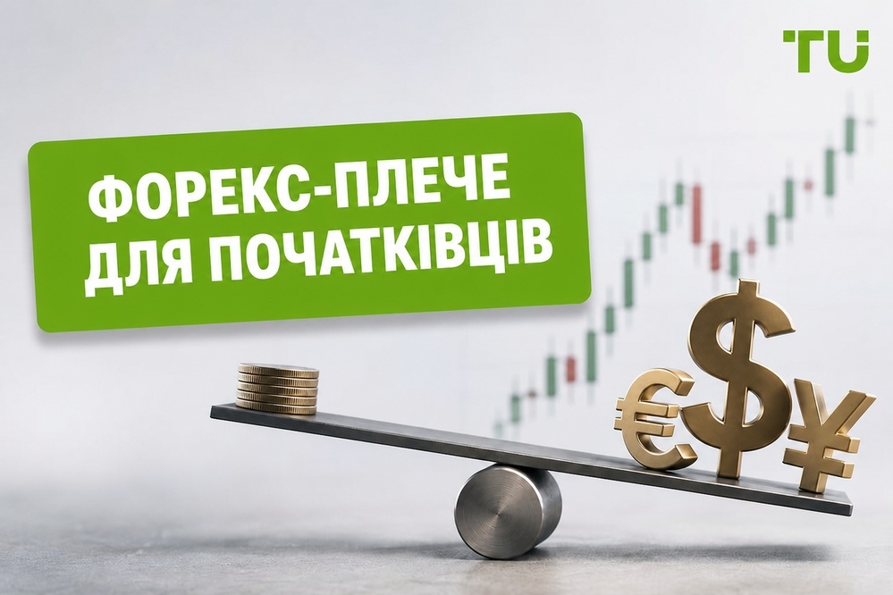 Кредитне плече на Форекс для початківців: як воно працює та який рівень є безпечним