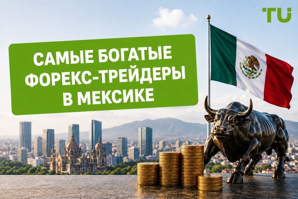 Лучшие форекс-трейдеры в Мексике