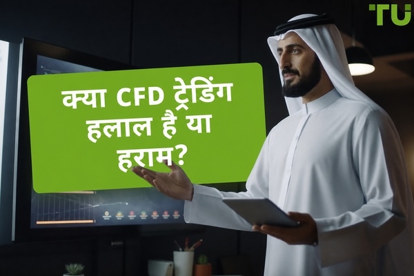 क्या CFD ट्रेडिंग हलाल है या हराम? एक संपूर्ण इस्लामी दृष्टिकोण
