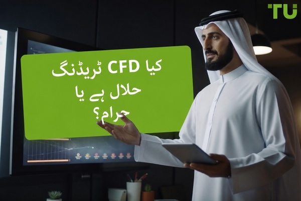 کیا CFD ٹریڈنگ حلال ہے یا حرام؟ ایک مکمل اسلامی نقطۂ نظر