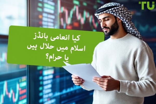 کیا اسلام میں پرائز بانڈز حلال ہیں یا حرام؟