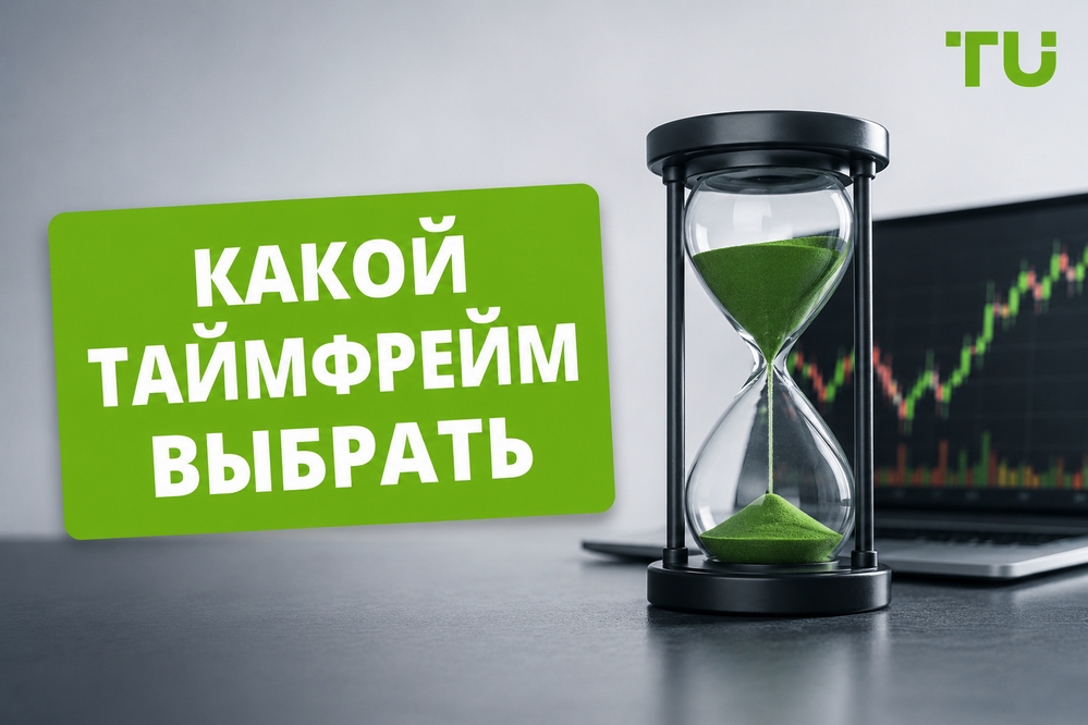 Какой таймфрейм выбрать для торговли на разных активах и для разных стратегий?