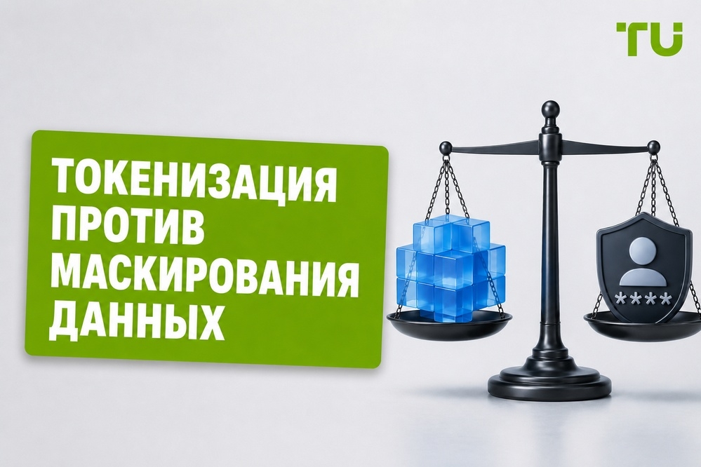 Маскирование данных и токенизация
