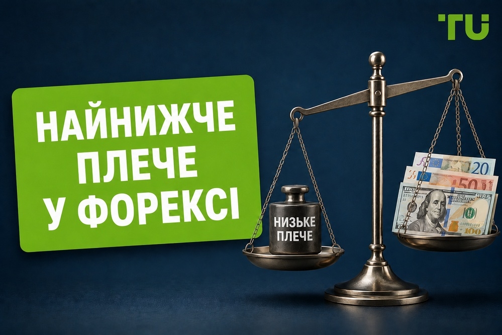 Найнижче кредитне плече на Форексі: повний посібник