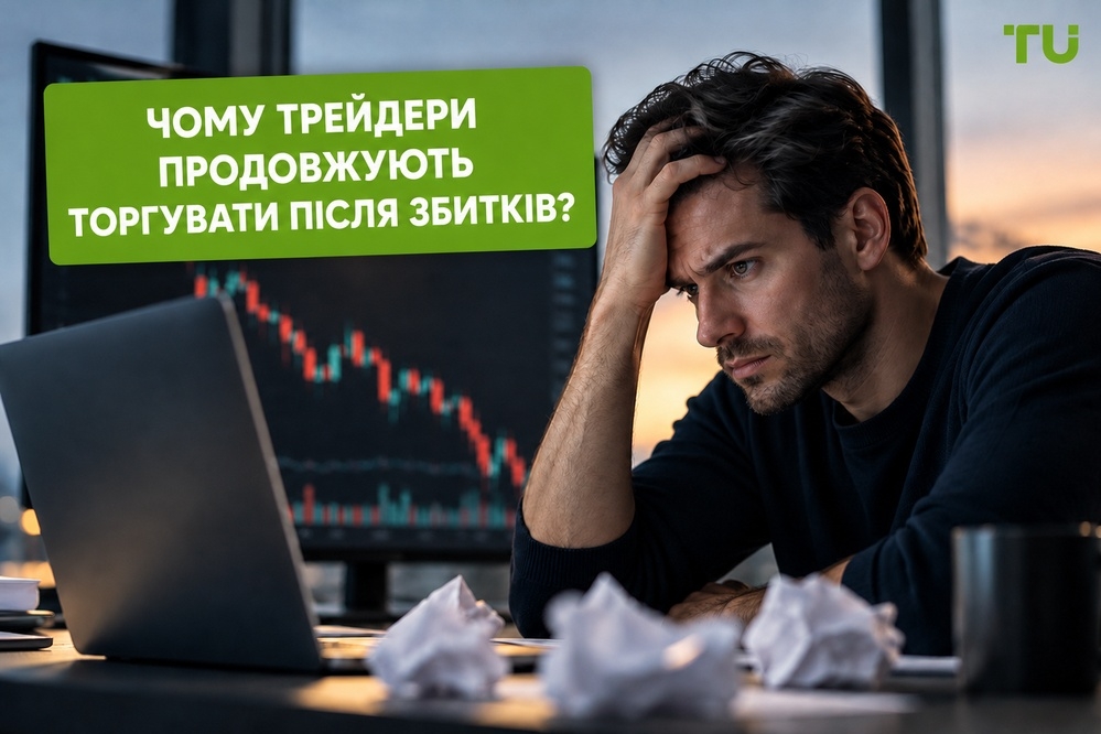Чому трейдерам складно зупинитися після збитків? | Дослідження TU