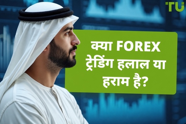 फ़ॉरेक्स ट्रेडिंग हलाल है या हराम? संपूर्ण गाइड