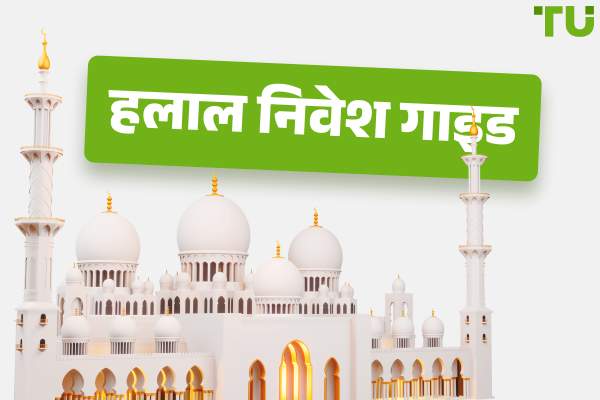 क्या विदेशी मुद्रा व्यापार हलाल है या हराम? - हलाल निवेश गाइड