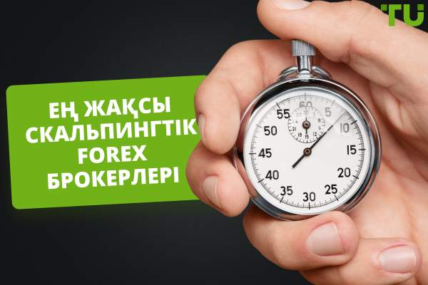 2025 жылғы 10 ең жақсы скальпингтік Forex брокерлері