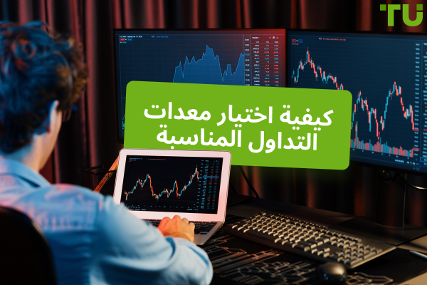 كيف تختار أفضل معدات التداول لنجاحك