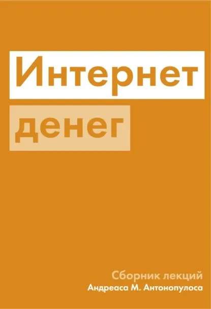 Андреас М. Антонопулос, Інтернет грошей. Джерело: Amazon