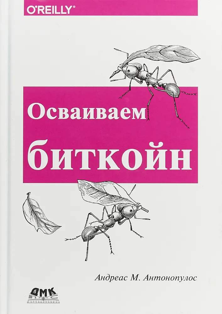 Андреас М. Антонопулос, “Освоюючи біткойн: Програмування блокчейну”. Джерело: Amazon