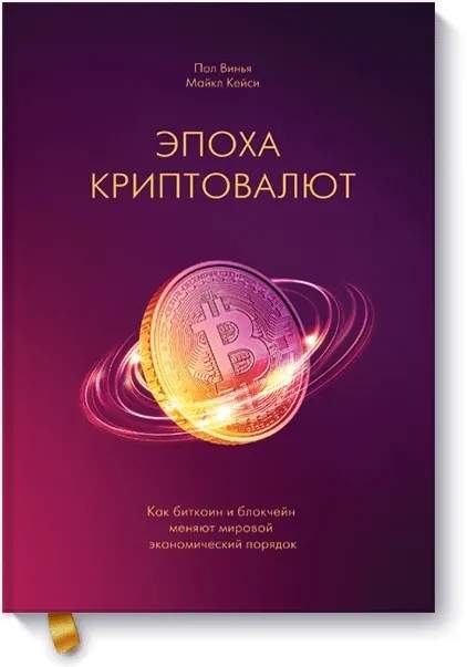 Майкл Дж. Кейсі та Пол Вігна, Епоха криптовалют. Джерело: Amazon