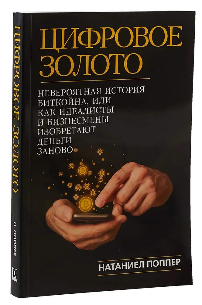 Натаніель Поппер, Цифрове Золото. Джерело: Amazon