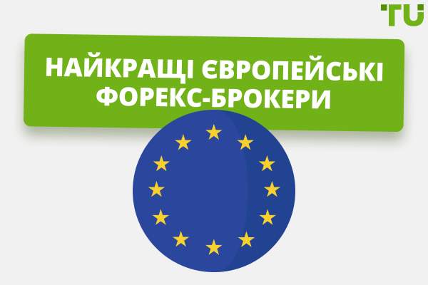 Найкращі європейські Форекс-брокери у 2025 році