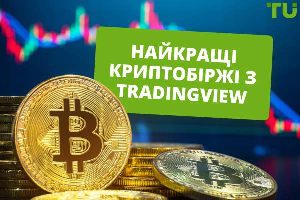 Найкращі криптобіржі з TradingView у 2025 році