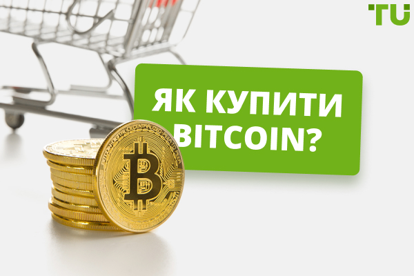 Як купити Bitcoin? Найкращі способи