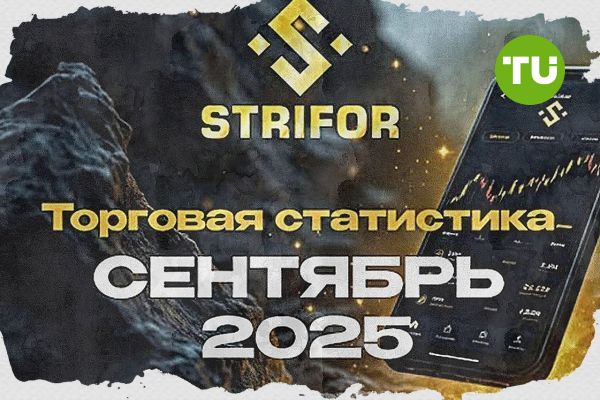 Итоги сентября от брокера Strifor: успехи клиентов, новые инструменты и премиальные акции