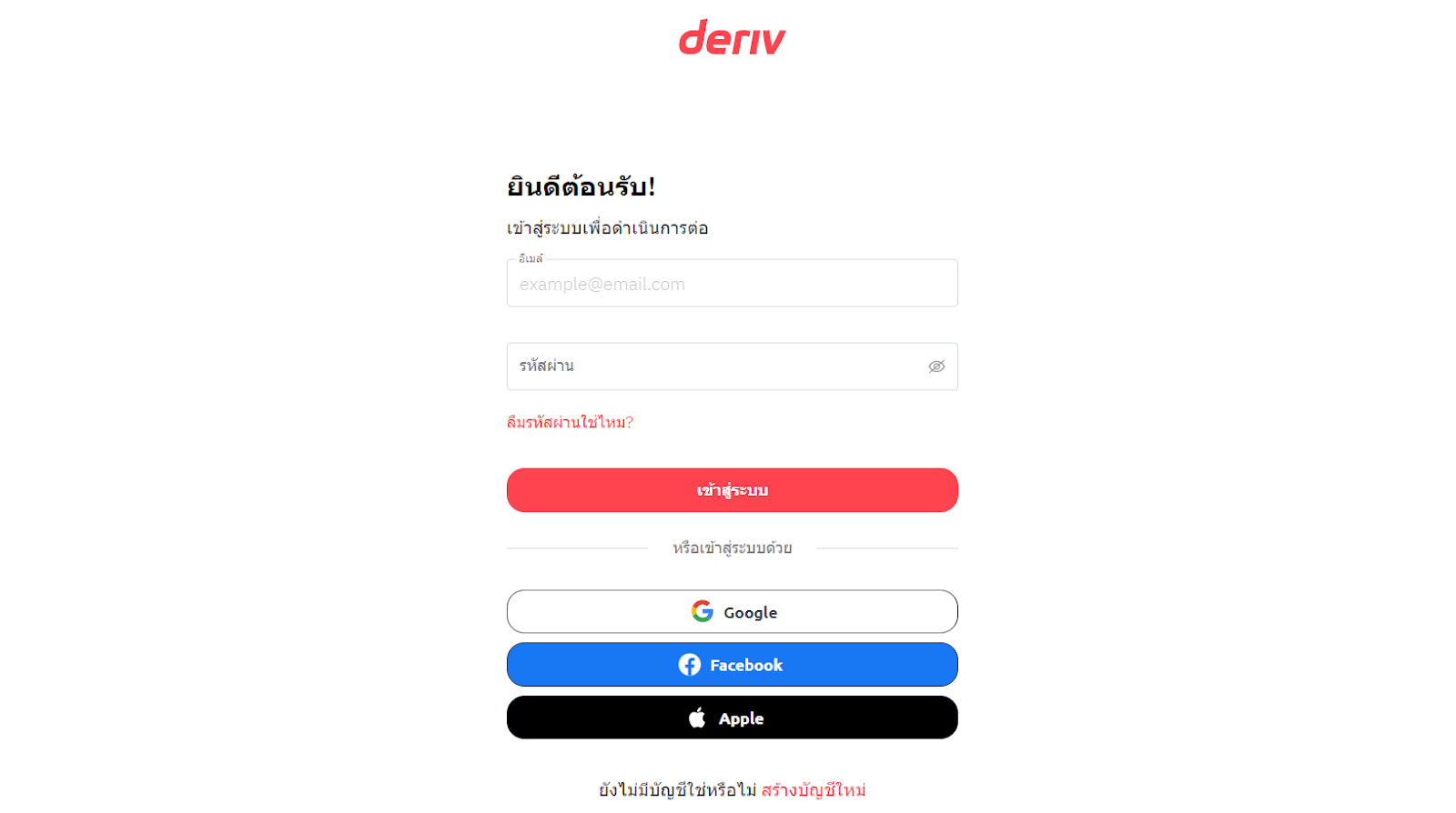 ภาพรวมบัญชีผู้ใช้งานของ Deriv — การเข้าใช้งานบัญชี