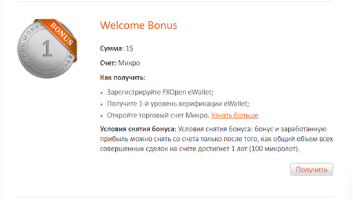 Бонуси FxOpen - Welcome Bonus