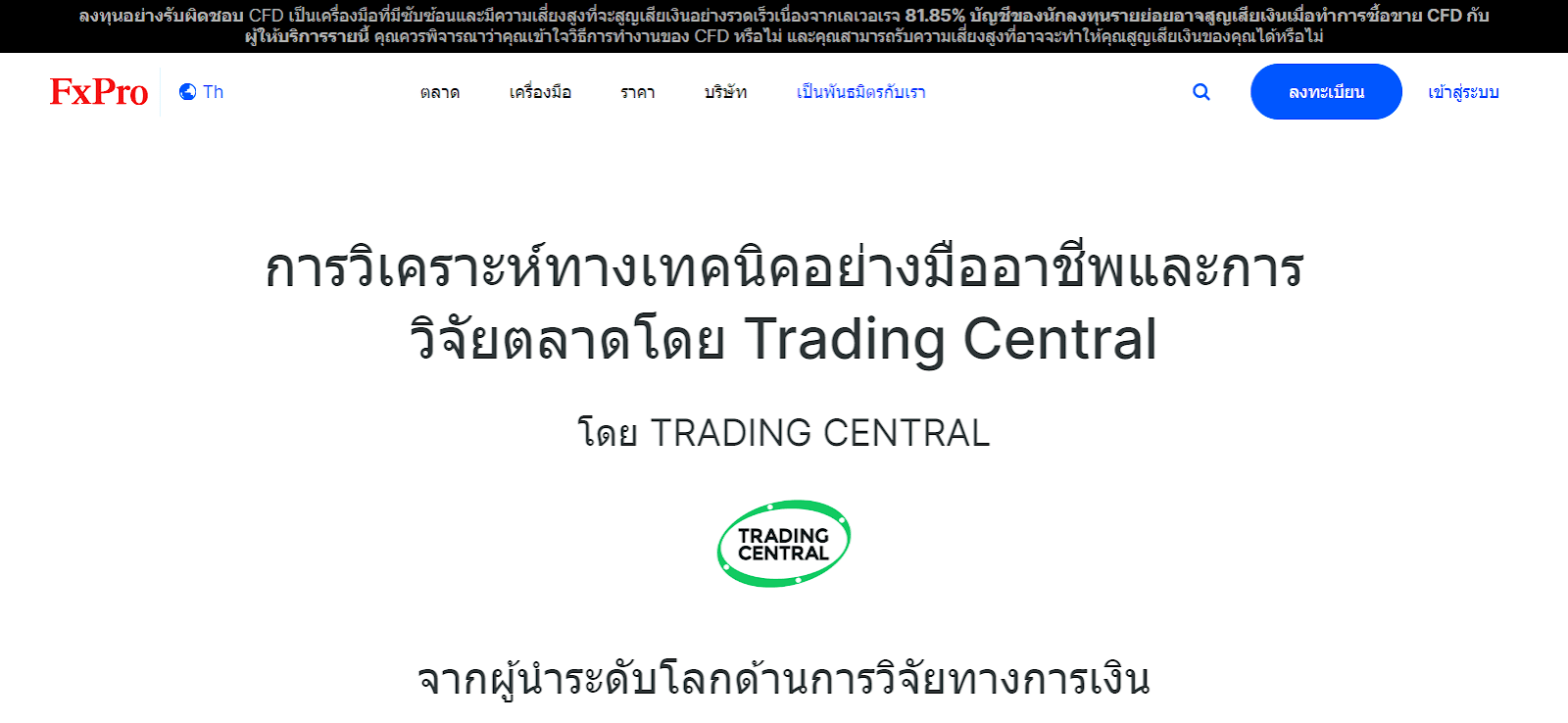 เครื่องมือที่มีประโยชน์ของ FxPro - ส่วนการวิเคราะห์ Trading Central