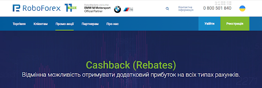 Програма Cashback на сайті RoboForex