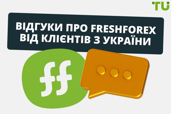 Відгуки про FreshForex від клієнтів з України