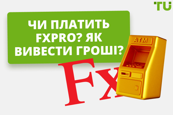 FxPro платить чи ні? Як вивести гроші?