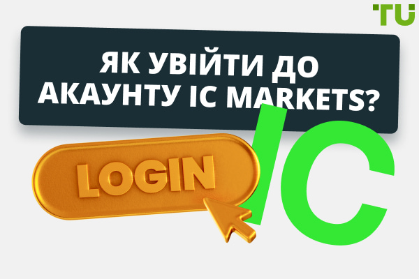 IC Markets вхід: як увійти до акаунту?
