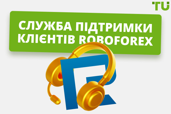 Служба підтримки клієнтів RoboForex: контакти та детальна інформація