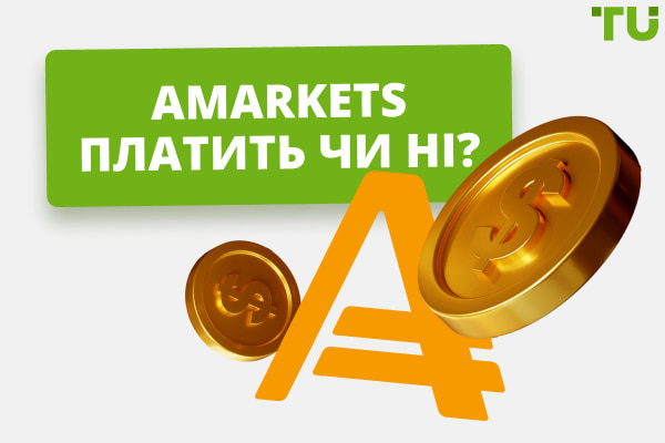 AMarkets платить чи ні? Як вивести гроші з платформи