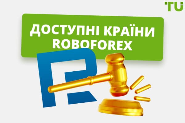 В яких країнах доступні послуги Форекс-брокера Робофорекс