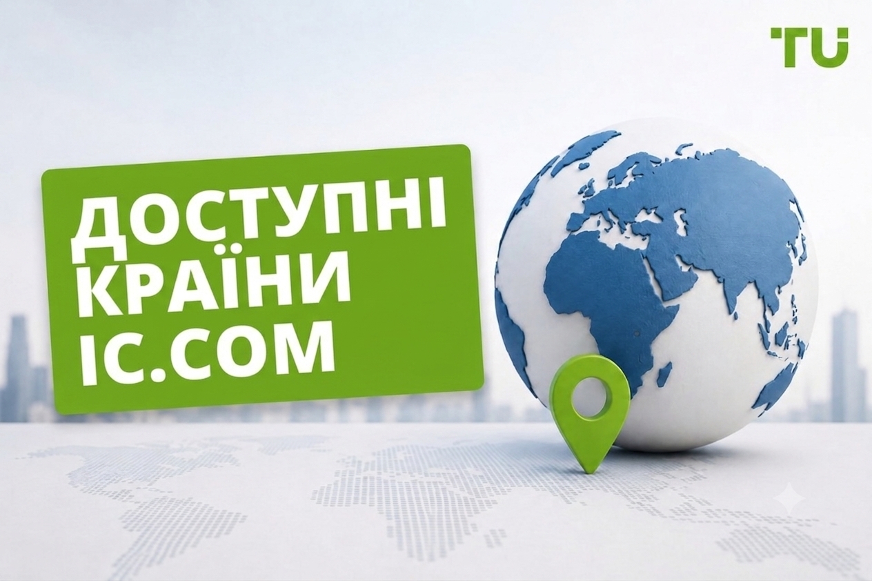 Чи працює IC.com в Україні? У яких країнах доступний цей брокер?